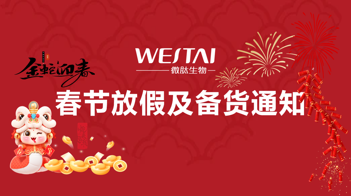 广州微肽生物 | 2025年春节放假安排及备货通知